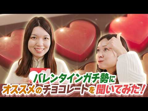 【バレンタイン2025】チョコ推し活ガチ勢の社員にオススメチョコレートを聞いてみた！
