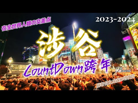 【涉谷跨年Vlog】2023-2024 讓我們一同感受世界級景點日本涉谷跨年吧！涉谷交叉路口跨年現場初體驗實況.渋谷交差点.Tokyo Shibuya Countdown.New Year's Eve