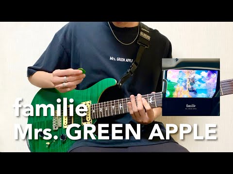【フル】Mrs. GREEN APPLE - familie【リードギター】(Honda 新型「FREED」新CMソング)弾いてみた