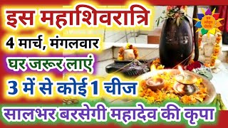 महाशिवरात्रि के दिन शिव मंदिर से जरूर लाएं 3 में 1 चीज| Mahashivratri Puja Vidhi 2022 #Shivratri2022