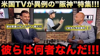 【速報】『この阪神って球団は何者なんだ！』米国TVが阪神の"2試合連続完封勝利"を異例の緊急特集！アメリカ国内からのリアルな反応...評価がヤバい！【海外の反応/米国の反応/MLB/大谷翔平】