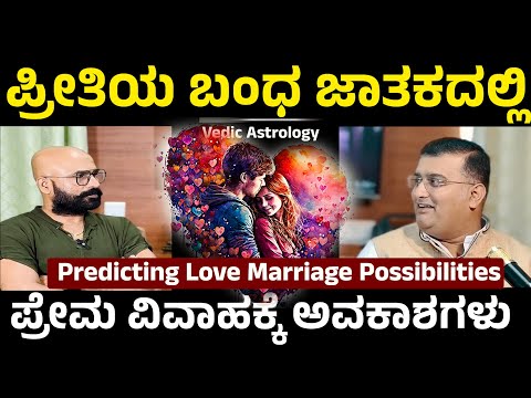 Love ❤️ Horoscope | possibility of love marriage | love marriage in vedic astrology kannada