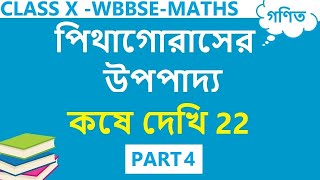 WBBSE CLASS 10 MATHS CHAPTER 22 IN BENGALI | PART 4 | KOSE DEKHI 22 CLASS 10 | PYTHAGORAS THEOREM