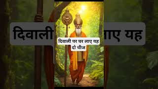दिवाली पर घर लाए यह दो चीज । 🙏🏻🕉️ | Astrology Sutras |#astrology #jyotish #rashifal