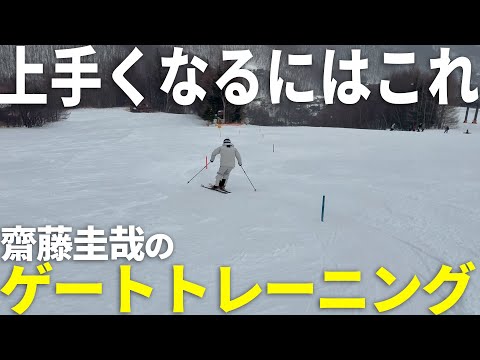 【上達の近道】技術選にも活きるゲートトレーニング！