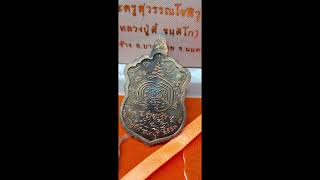 เหรียญรุ่นแรก "พระครูสุวรรณโชติวุฒิ" หลวงปู่ตี๋ วัดหูช้าง เนื้อนวะหน้ากากทองคำ (จารเต็ม)