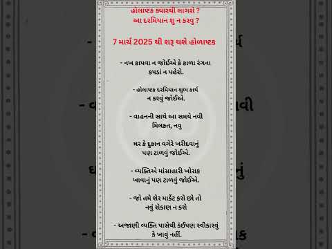 હોળાષ્ટકમાંં શુ ન કરવુ ?