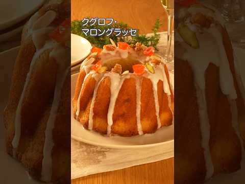 【クリスマスレシピ】しっとり✨自宅でお店級！クグロフ・マロングラッセ #クリスマス #レシピ #にじさんじ #スペシャーレ