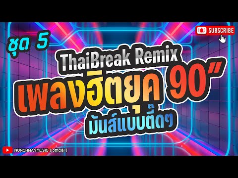 เพลงแด็นซ์ไทยล่สสุด #ยุค90ฮิตๆตื๊ดๆ #คัดมาแล้ว #มาใหม่ #เพลงฮิตในผับ #เสกโลโซ #ดีเจหมาน  #ดีเจดิว