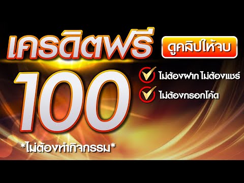 เครดิตฟรี100 ไม่ต้องฝาก ไม่ต้องแชร์ กดรับเอง ล่าสุด 2023 แจกเครดิตฟรี100 ไม่มีเงื่อนไข ไม่ต้องotp