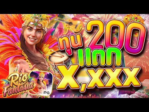 สล็อตแฟนตาเซีย Rio Fantasia สล็อตเกมใหม่ 2025 ทุน 200 เบท 5 แตกยับรับตรุษจีน | EP24. PG SLOT