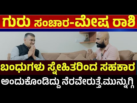 ಗುರು ಗೋಚಾರದಿಂದ ಮೇಷ ರಾಶಿಯವರಿಗೆ ಒಳ್ಳೆಯ ದಿನಗಳು | mesha rashi guru transit 2025 in kannada