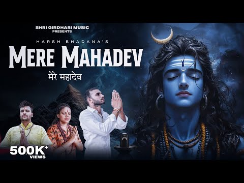 मेरे महादेव (OFFICIAL VIDEO) | HARSH BHADANA | OHI BHASKAR | DIVYA BHARTI | Bholenath Songs 2024