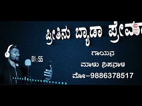 ಪ್ರೀತಿನು ಬ್ಯಾಡಾ ಪ್ರೇಮಾ ಬ್ಯಾಡಾ ಮಾಳು ನಿಪನಾಲ್ new janapada song