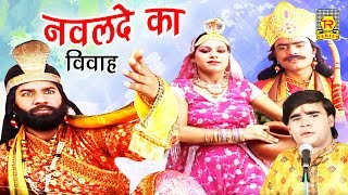 लोक कथा | नवलदे का विवाह | Nawalde Ka Viwah | Ramdhan Gujjar | Dehati Kissa | Rathor Cassette