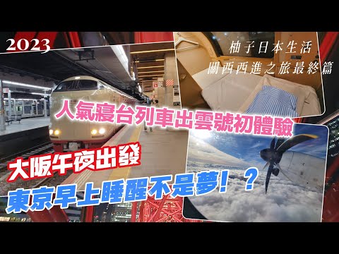 【2023秋大阪Vlog】夜乘高人氣寢台列車出雲號大阪一覺醒來到東京初體驗！柚子の日本生活關西西進之旅篇最終回！大阪車站.Hep Five摩天輪.ANA全日空.大阪車站.大阪燒.章魚燒.四國松山機場