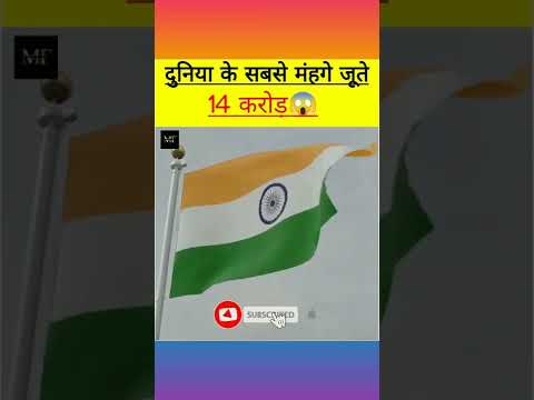 दुनिया का सबसे मंहगा जूता ?🤔#shorts #facts #amazingfacts