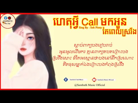 ហេតុអ្វី​ Call មកអូន​តែពេល​ស្រវឹង​-ធ្វេីចិត្ត​ជិតបានហេីយហេតុអ្វី​Callមក-បទស្រី​-Sok Pisey[Lyrics​]