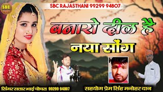 बनारो दील है || Bnaro Dil Hei Satar bhai chochra ||गायक सतार भाई चोचरा !!