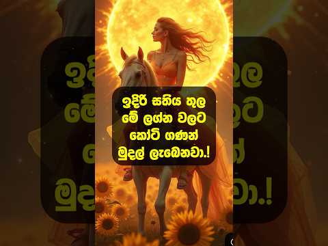 මේ ලග්න තියන අයට කෝටි ගණනින් මුදල් ලැබෙනවා  #shorts #lagna #lagnapalapala #shortsfeed