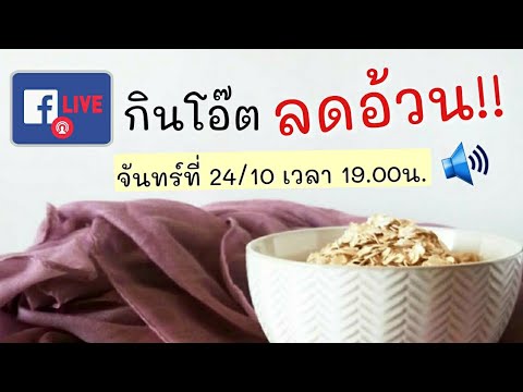 FB Live คุยเฟื่องเรื่องโอ๊ต : กินโอ๊ตลดอ้วน  #plantbased #กินแพลนต์เบสต์กับไผ่ #แพลนต์เบสต์ #vegan