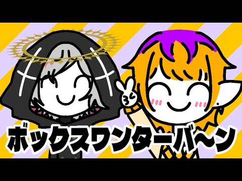ボックスワンターバ〜ン 歌ってみた