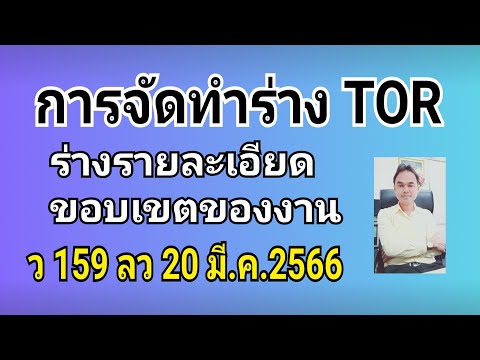 การจัดทำร่าง TOR