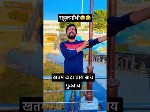 राहुल गाँधी खतम टाटा बाय बाय गुडबाय🤣🤣 rahul gandhi mimicry #mimicry #rahulgandhi
