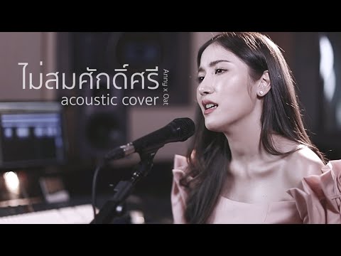 ไม่สมศักดิ์ศรี - ไท ธนาวุฒิ  | Acoustic Cover By แอนนี่ x โอ๊ต