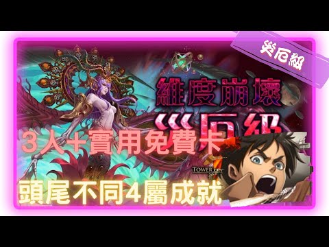 《神魔之塔－Tower of Saviors》八封王 - 維度粉碎 ‧ 猶格索托斯 - 災厄級 『維度崩壞 - 次元粉碎』【 艾連 ‧ 葉卡(進擊的巨人)】又是個強大3人組(2成就)【夜綠素】