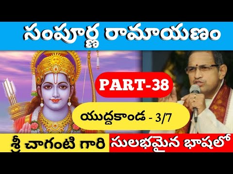Sri Sampoorna Ramayanam Part-38 by Brahma Sri Chaganti Koteshwara Rao Garu | Yuddha Kanda-3/7