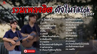 รวมเพลงดังเพราะๆฮิตใน Tiktok ฟังยาวๆ - RedRose COVER I   โลกทั้งใบ + ดวงใจ + ผู้บ่าวเสื้อปุ๋ย