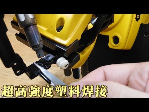 如何焊接塑料 How to Weld Plastic