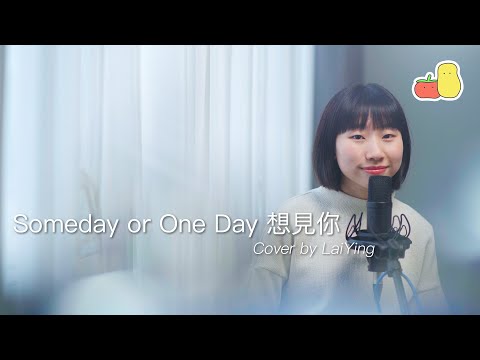 《Someday or One day x 想見你》Cover｜麗英 LaiYing