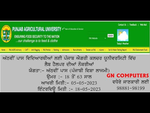 PAU Recruitments for 8th pass Students (ਅੱਠਵੀਂ ਪਾਸ ਵਿਦਿਆਰਥੀਆਂ ਲਈ PAU ਵਿੱਚ ਨੌਕਰੀਆਂ)