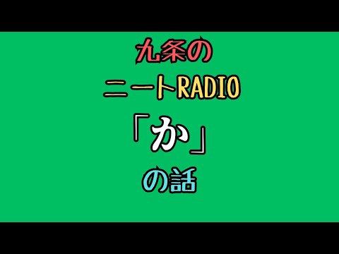【ニートRadio】3/31(月)「か」の話