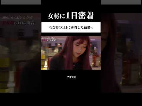 【女将に1日密着】若女将の1日に密着した結果w