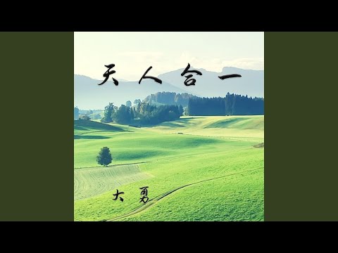 天人合一