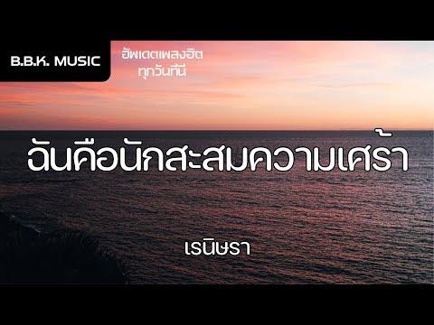 เนื้อเพลง | ฉันคือนักสะสมความเศร้า - เรนิษรา [HD AUDIO]