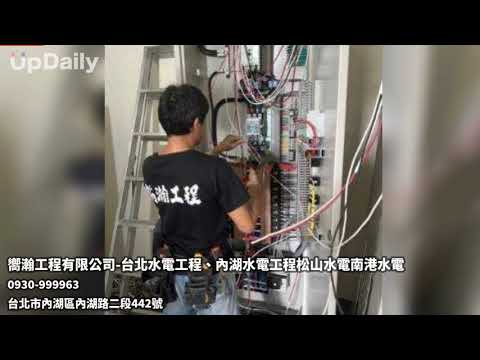 嚮瀚工程有限公司-台北水電工程、內湖水電工程松山水電南港水電 #台北水電工程  #台北水電維修  #台北市水電工程