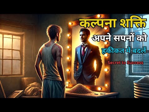 कल्पना शक्ति: अपने सपनों को हकीकत में बदलें | The Power of Imagination | Secret to Success