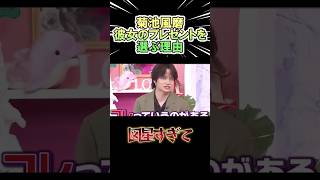 菊池風磨　彼女のプレゼントは〇〇　#shorts      #お笑い　#芸人  #神回