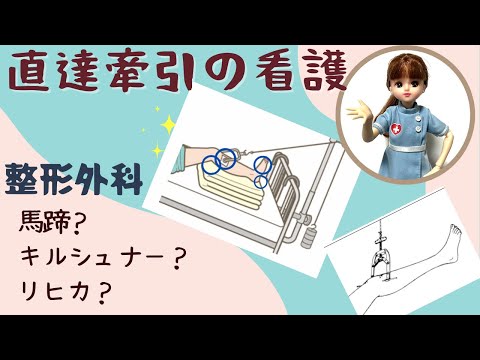 【直達牽引の看護】牽引角度？目的？リカ主任が教えちゃう！★#新人看護師#勉強