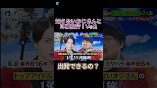 菊池風磨　知らないおじさんと沖縄旅行　レンタカー編
