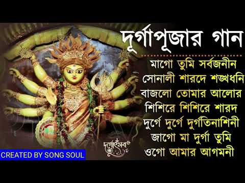 Agomoni Gaan 2023 Part 3 | আগমনী গান || Mahalaya Durga Durgotinashini | Durga Puja song new