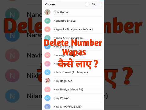 Delete Number Wapas Kaise Laye | Delete Contact Number Wapas Kaise laye | #shorts #shortsvideo