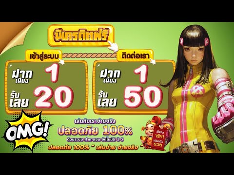 โปร ทุนน้อย ฝาก 1 รับ 20 ถอนไม่อั้น ล่าสุด โปรสล็อต สมาชิกใหม่ ฝาก 1 บาท รับ 50 วอเลท ได้จริง 2024