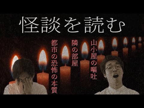 怪談を読む。現代の都市怪談の共通点とは？#44