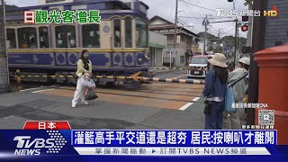 外國遊客成「觀光公害」 大聲喧嘩亂丟垃圾 61%日人受不了｜十點不一樣20250717 @TVBSNEWS01