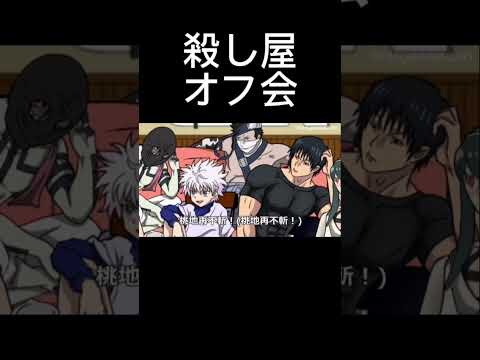 殺し屋のオフ会【サカモトデイズ】【呪術廻戦】【鬼滅の刃】【SPY×FAMILY】【NARUTO】【ハンターハンター】#アニメ